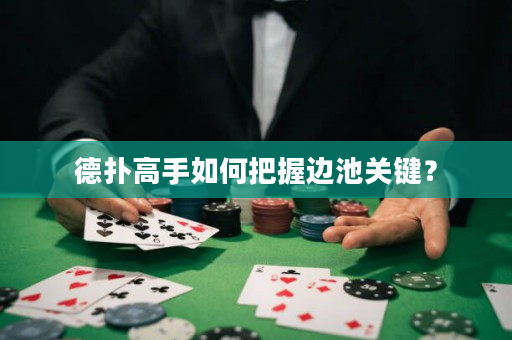 德撲高手如何把握邊池關鍵？