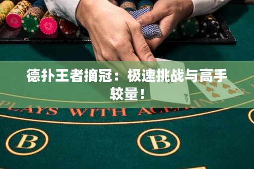 德撲王者摘冠：極速挑戰與高手較量！