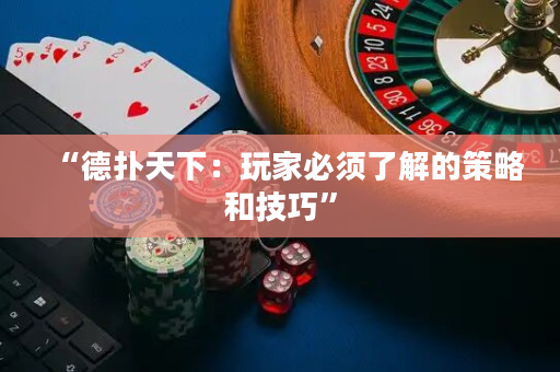 “德撲天下：玩家必須了解的策略和技巧”