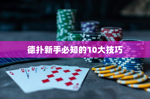 德撲新手必知的10大技巧