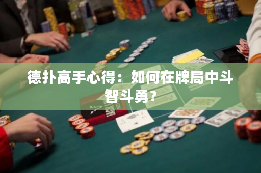 德撲高手心得：如何在牌局中斗智斗勇？