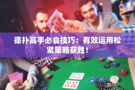 德撲高手必會技巧：有效運用松緊策略獲勝！