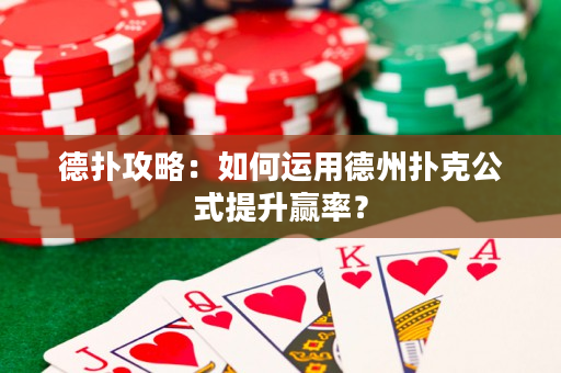 德?lián)涔ヂ裕喝绾芜\(yùn)用德州撲克公式提升贏率？