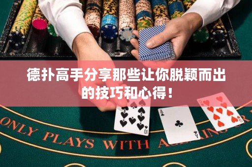 德撲高手分享那些讓你脫穎而出的技巧和心得！