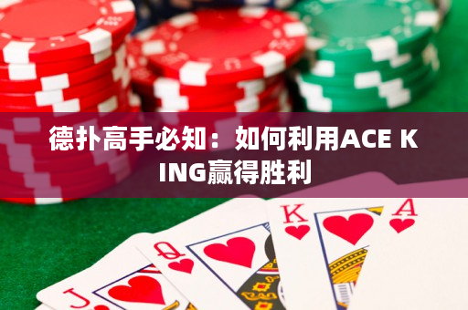 德撲高手必知：如何利用ACE KING贏得勝利