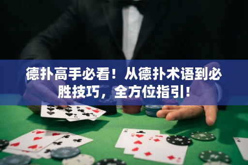 德?lián)涓呤直乜矗牡聯(lián)湫g(shù)語到必勝技巧，全方位指引！