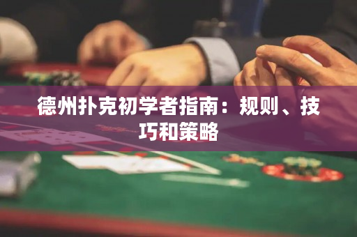 德州撲克初學者指南：規則、技巧和策略