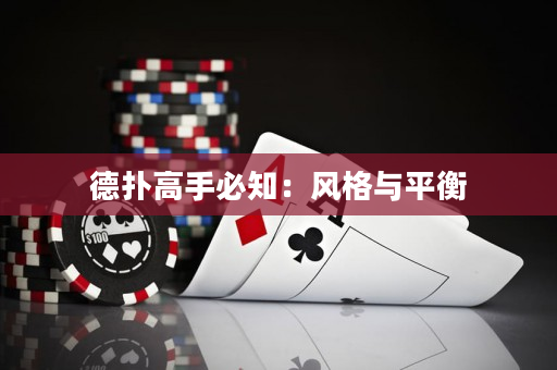 德撲高手必知：風格與平衡