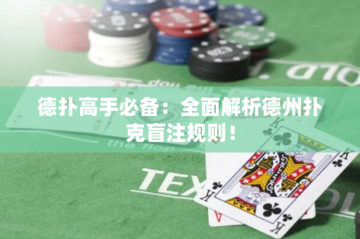 德撲高手必備：全面解析德州撲克盲注規則！