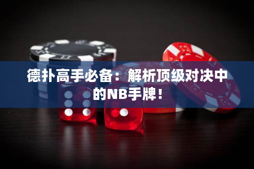 德撲高手必備：解析頂級對決中的NB手牌！