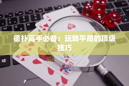 德撲高手必備：玩轉平局的頂級技巧