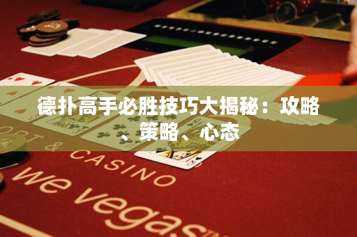 德撲高手必勝技巧大揭秘：攻略、策略、心態