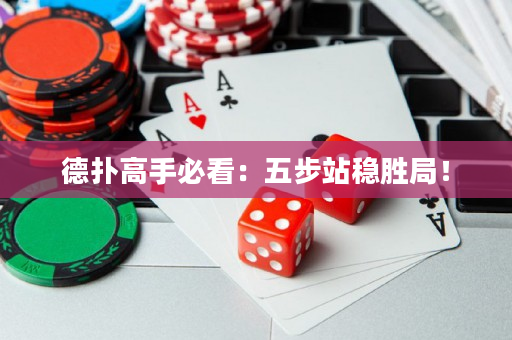 德撲高手必看：五步站穩勝局！
