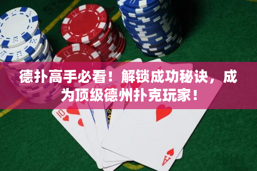 德?lián)涓呤直乜矗〗怄i成功秘訣，成為頂級(jí)德州撲克玩家！