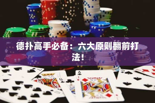 德撲高手必備：六大原則翻前打法！