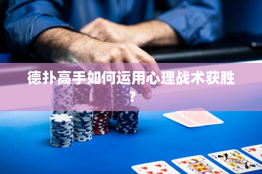 德?lián)涓呤秩绾芜\用心理戰(zhàn)術(shù)獲勝？