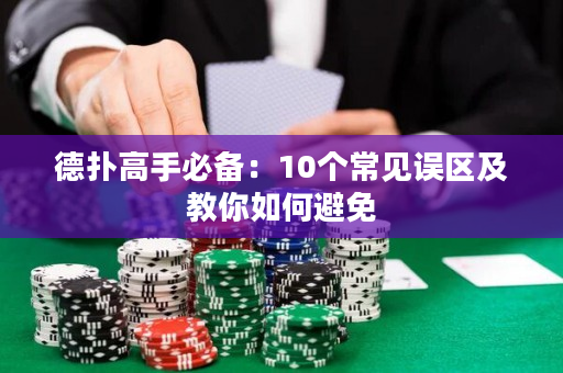 德?lián)涓呤直貍洌?0個常見誤區(qū)及教你如何避免