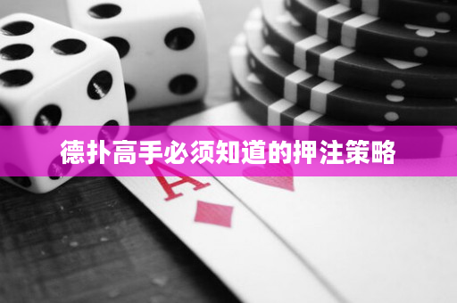 德撲高手必須知道的押注策略