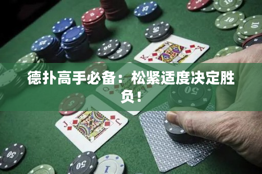 德撲高手必備：松緊適度決定勝負！