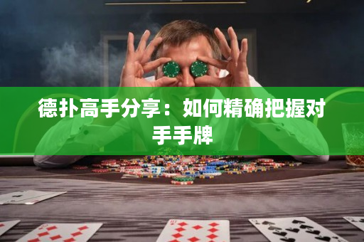 德撲高手分享：如何精確把握對手手牌