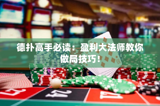 德?lián)涓呤直刈x：盈利大法師教你做局技巧！