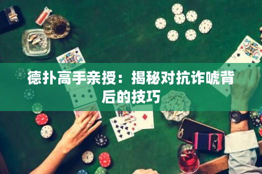 德?lián)涓呤钟H授：揭秘對抗詐唬背后的技巧