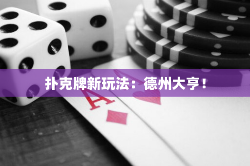 撲克牌新玩法：德州大亨！