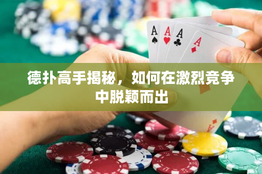德撲高手揭秘，如何在激烈競爭中脫穎而出