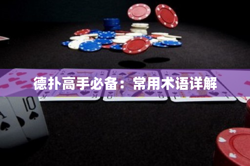 德撲高手必備：常用術語詳解