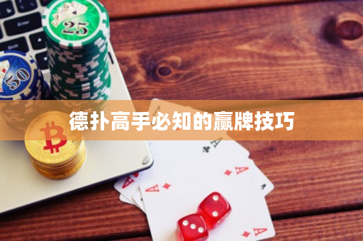 德撲高手必知的贏牌技巧