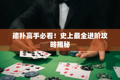 德?lián)涓呤直乜矗∈飞献钊M(jìn)階攻略揭秘