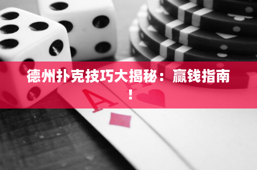 德州撲克技巧大揭秘：贏錢指南！