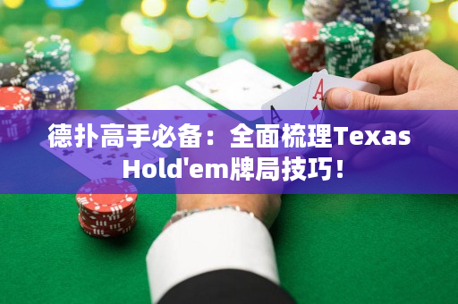 德撲高手必備：全面梳理Texas Hold'em牌局技巧！