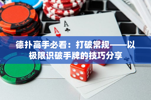 德?lián)涓呤直乜矗捍蚱瞥Ｒ?guī)——以極限識破手牌的技巧分享