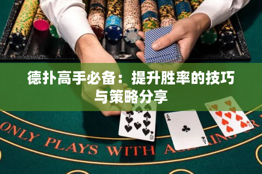 德撲高手必備：提升勝率的技巧與策略分享