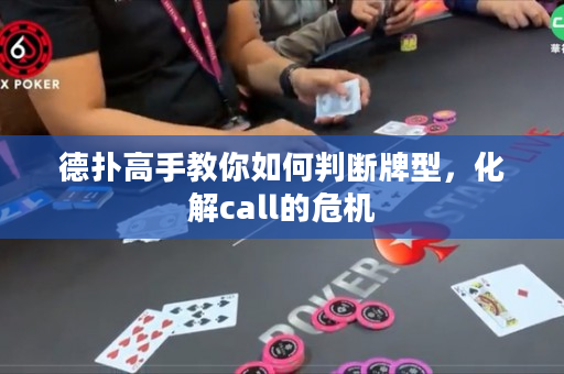 德撲高手教你如何判斷牌型，化解call的危機