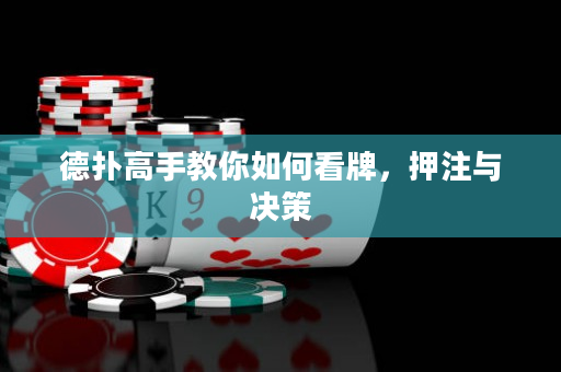 德撲高手教你如何看牌，押注與決策