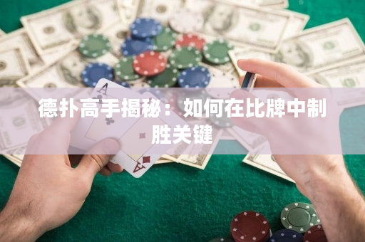 德撲高手揭秘：如何在比牌中制勝關鍵