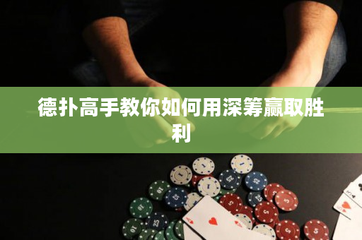 德撲高手教你如何用深籌贏取勝利