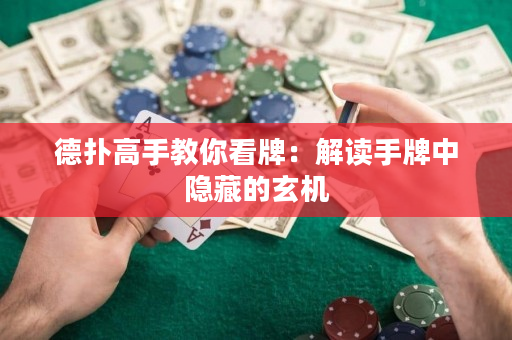 德?lián)涓呤纸棠憧磁疲航庾x手牌中隱藏的玄機(jī)