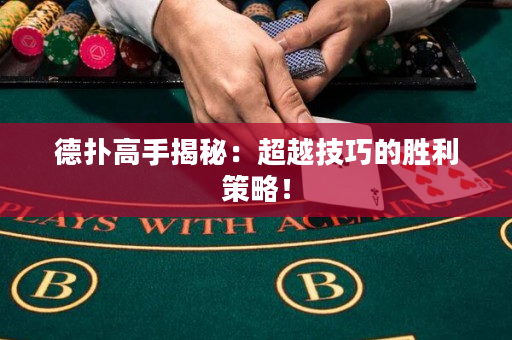 德撲高手揭秘：超越技巧的勝利策略！