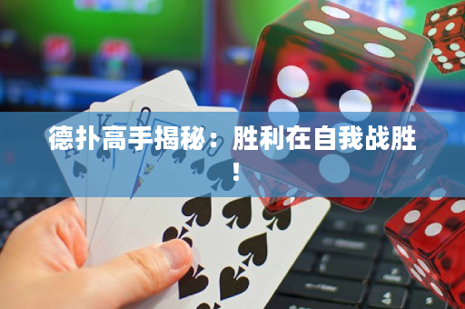 德撲高手揭秘：勝利在自我戰勝！