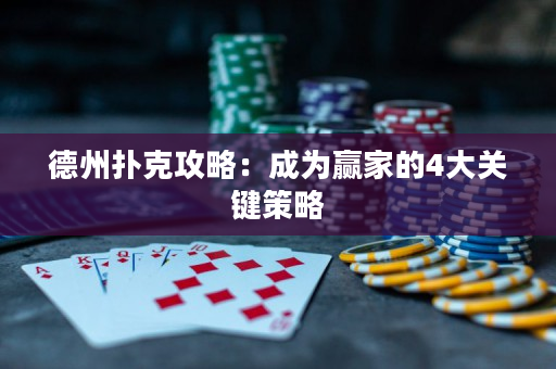 德州撲克攻略：成為贏家的4大關鍵策略