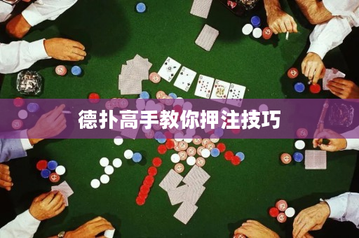 德撲高手教你押注技巧