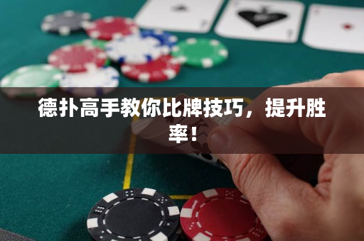 德撲高手教你比牌技巧，提升勝率！