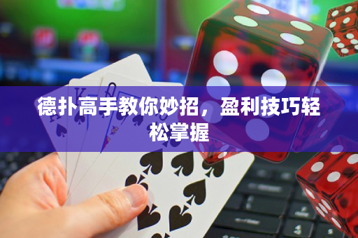 德撲高手教你妙招，盈利技巧輕松掌握