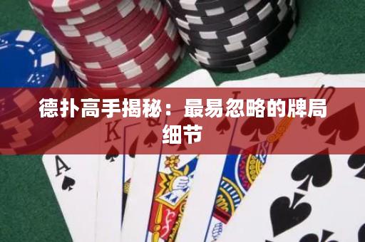德撲高手揭秘：最易忽略的牌局細節