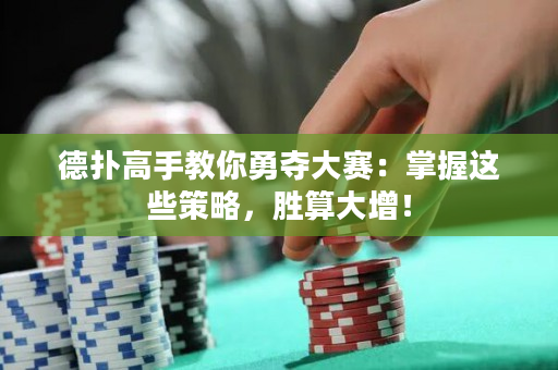 德?lián)涓呤纸棠阌聤Z大賽：掌握這些策略，勝算大增！