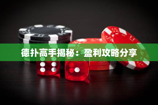 德撲高手揭秘：盈利攻略分享