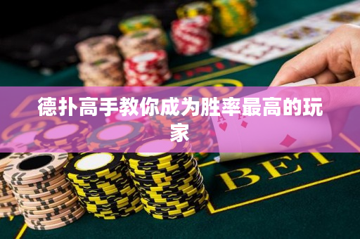 德撲高手教你成為勝率最高的玩家